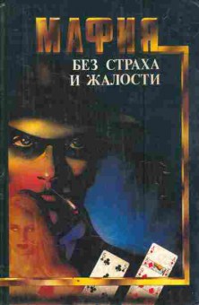 Книга Кварри Н. Спилейн М. Кровь за кровь Смена власти Отмщение Мафия Без страха и жалости, 11-6625, Баград.рф